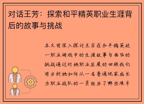对话王芳：探索和平精英职业生涯背后的故事与挑战