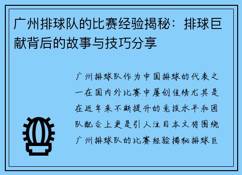 广州排球队的比赛经验揭秘：排球巨献背后的故事与技巧分享