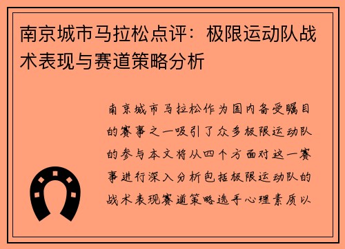 南京城市马拉松点评：极限运动队战术表现与赛道策略分析
