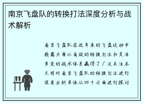 南京飞盘队的转换打法深度分析与战术解析