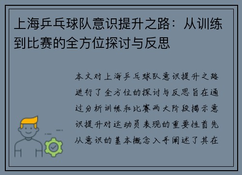 上海乒乓球队意识提升之路：从训练到比赛的全方位探讨与反思