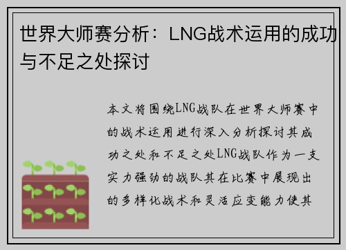 世界大师赛分析：LNG战术运用的成功与不足之处探讨
