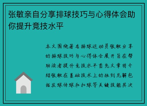 张敏亲自分享排球技巧与心得体会助你提升竞技水平