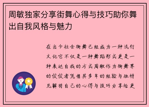 周敏独家分享街舞心得与技巧助你舞出自我风格与魅力