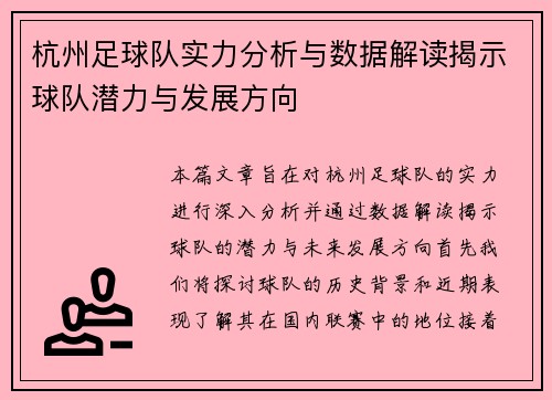 杭州足球队实力分析与数据解读揭示球队潜力与发展方向