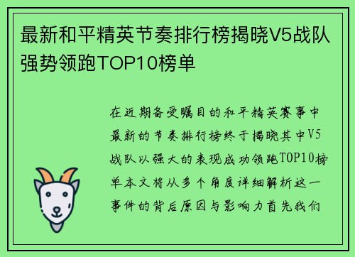 最新和平精英节奏排行榜揭晓V5战队强势领跑TOP10榜单