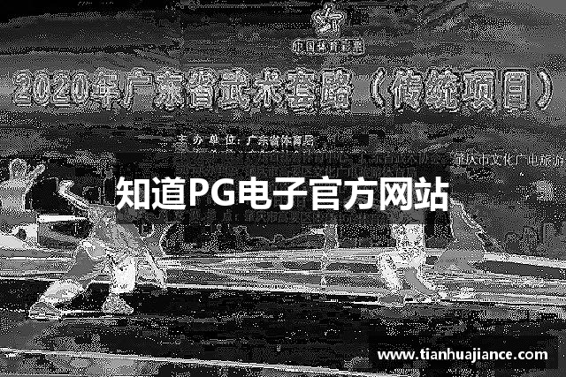 知道PG电子官方网站
