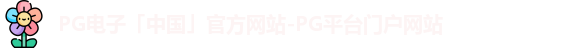 PG电子官方网站